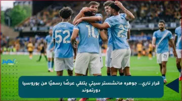 قرار ناري.. جوهرة مانشستر سيتي يتلقى عرضًا رسميًا من بوروسيا دورتموند